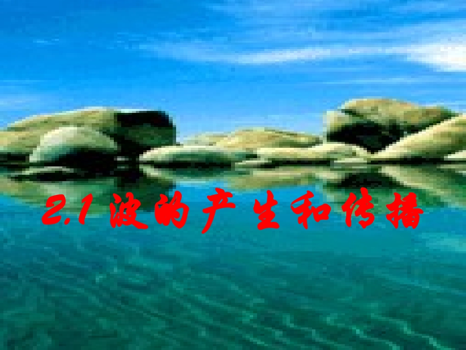 3－4－21波的形成和传播(上课课件)2_第1页