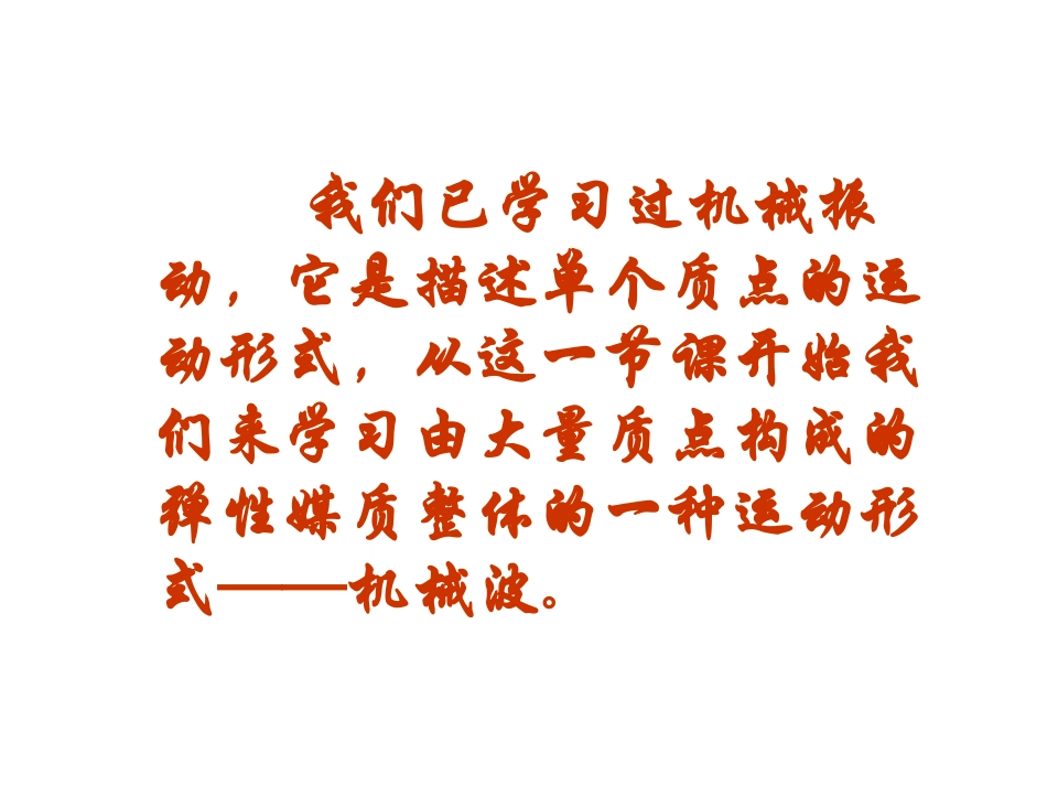 3－4－21波的形成和传播(上课课件)2_第2页