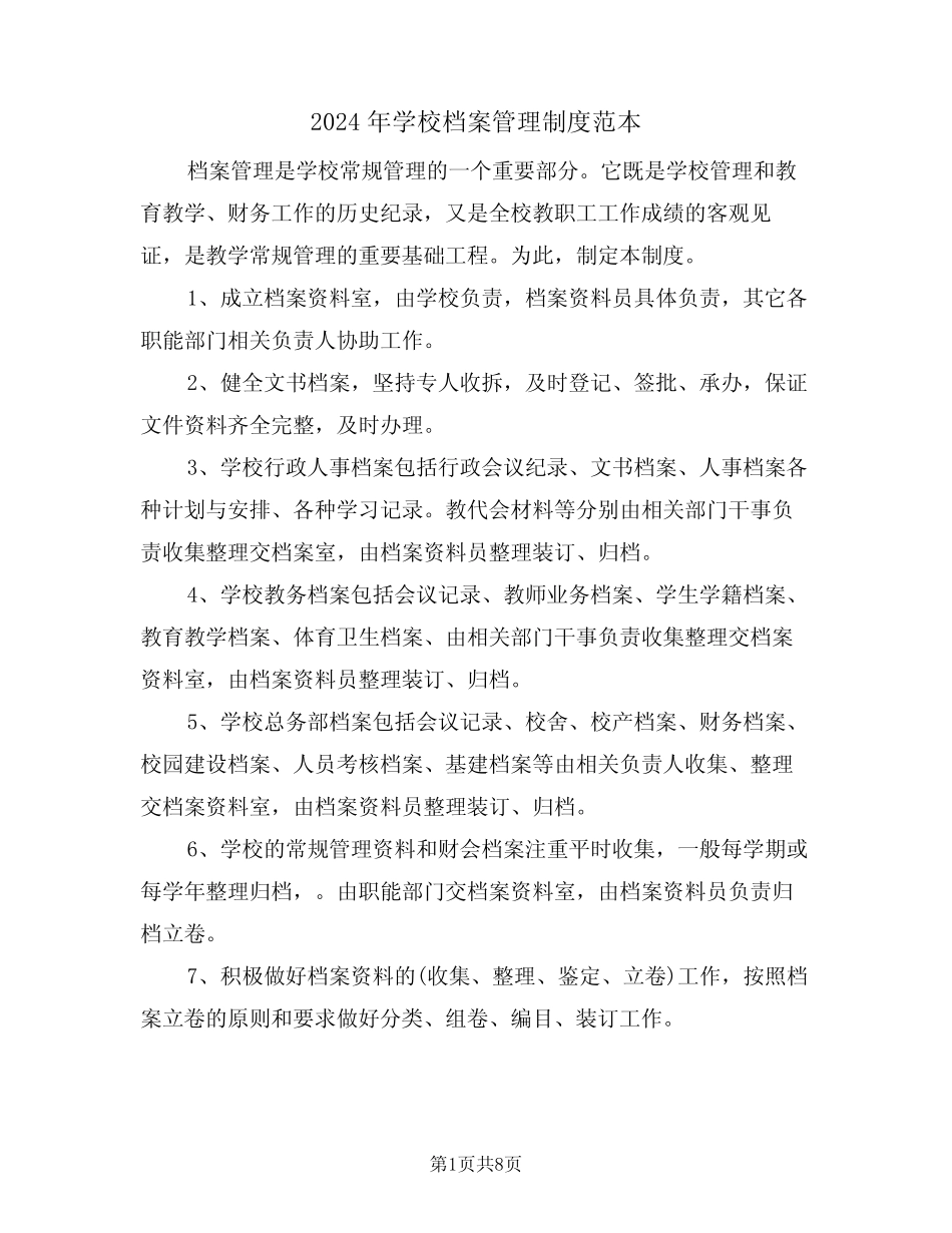 2024年学校档案管理制度范本(四篇) _第1页