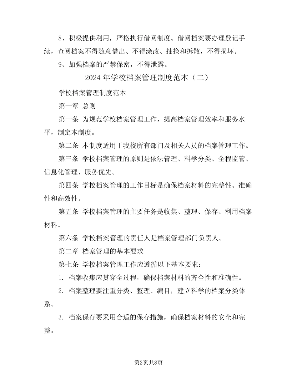 2024年学校档案管理制度范本(四篇) _第2页