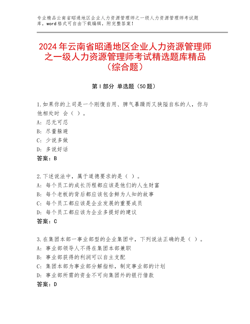 2024年云南省昭通地区企业人力资源管理师之一级人力资源管理师考试精选题库精品（综合题）_第1页