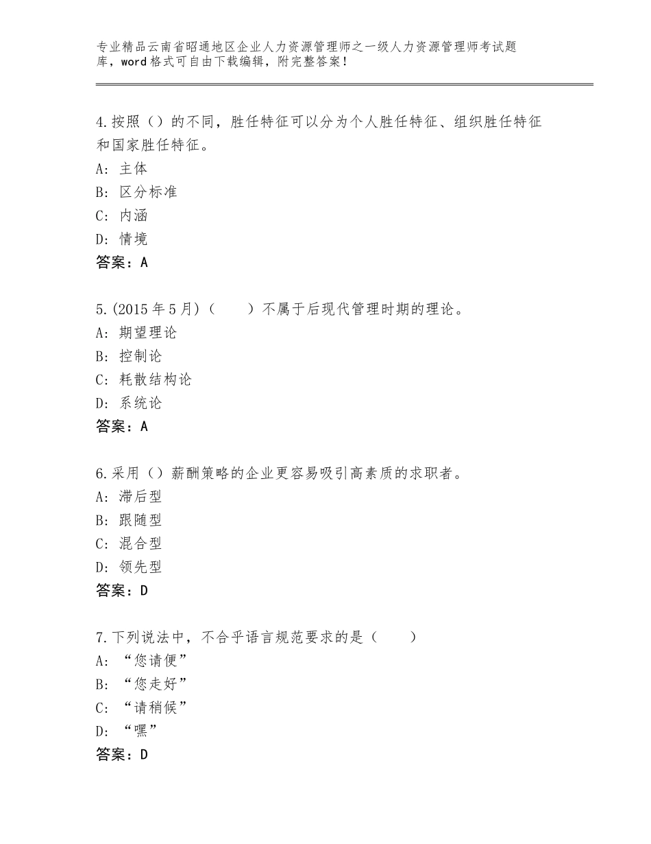 2024年云南省昭通地区企业人力资源管理师之一级人力资源管理师考试精选题库精品（综合题）_第2页