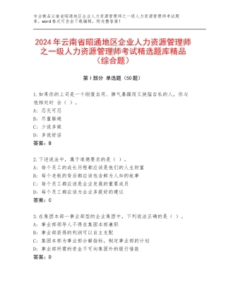 2024年云南省昭通地区企业人力资源管理师之一级人力资源管理师考试精选题库精品（综合题）