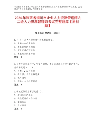 2024年陕西省铜川市企业人力资源管理师之二级人力资源管理师考试完整题库【原创题】