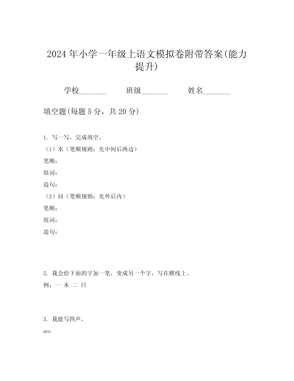 2024年小学一年级上语文模拟卷附带答案(能力提升)_第1页