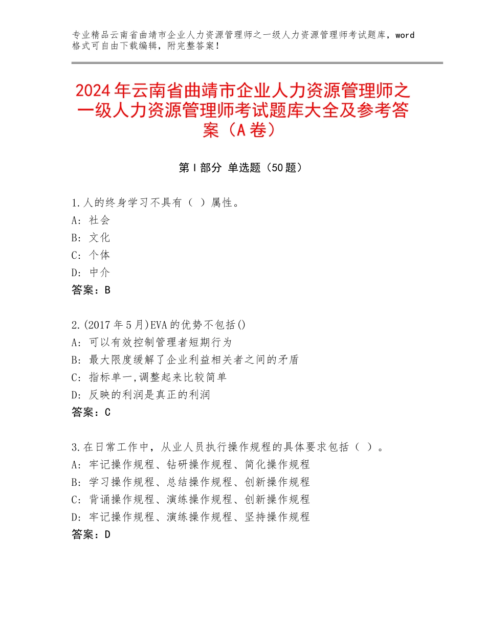 2024年云南省曲靖市企业人力资源管理师之一级人力资源管理师考试题库大全及参考答案（A卷）_第1页