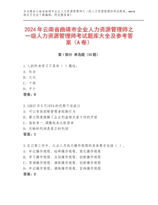 2024年云南省曲靖市企业人力资源管理师之一级人力资源管理师考试题库大全及参考答案（A卷）
