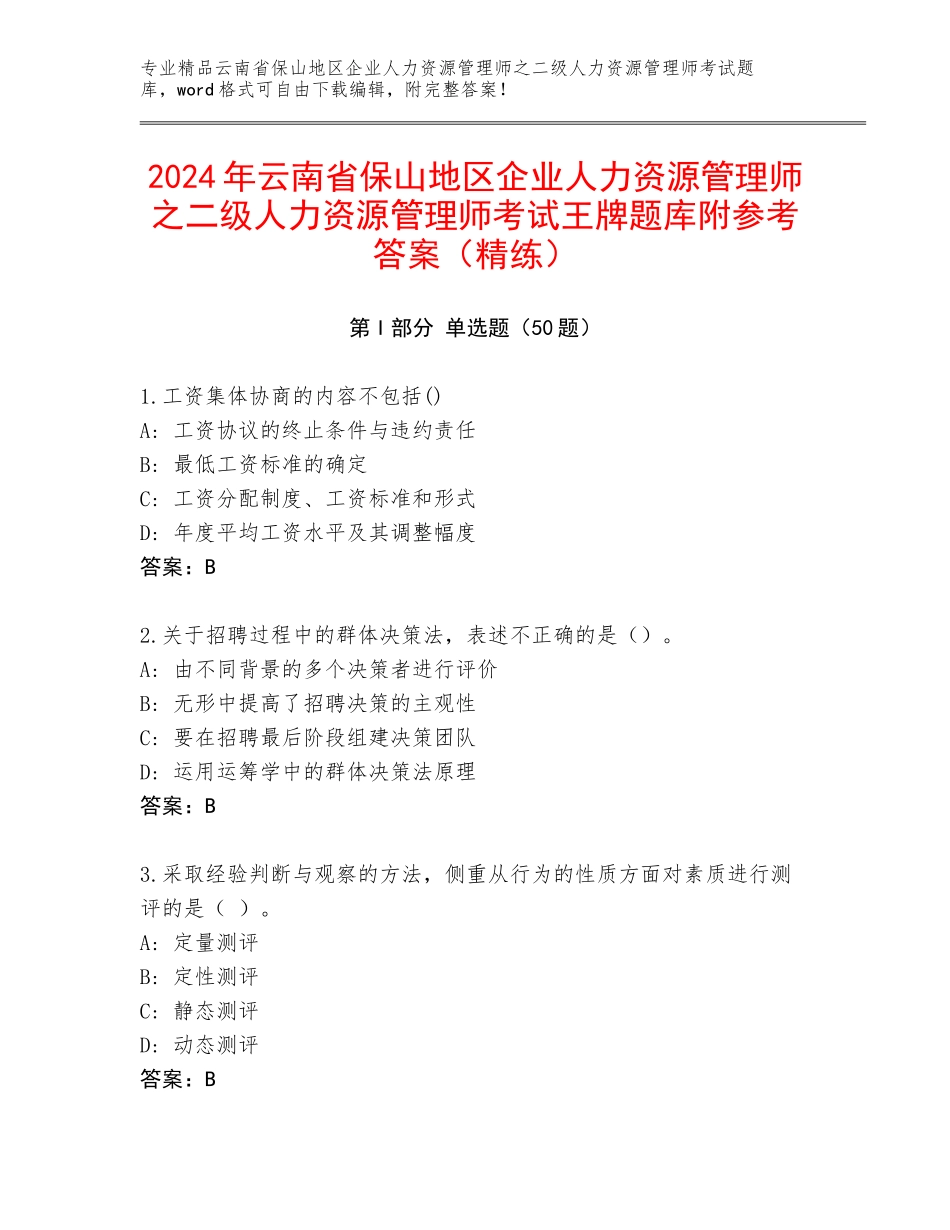 2024年云南省保山地区企业人力资源管理师之二级人力资源管理师考试王牌题库附参考答案（精练）_第1页