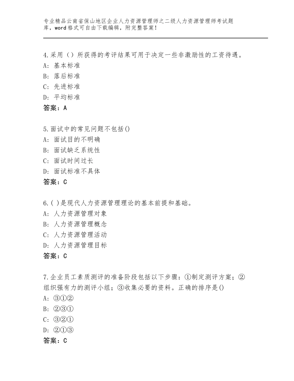 2024年云南省保山地区企业人力资源管理师之二级人力资源管理师考试王牌题库附参考答案（精练）_第2页