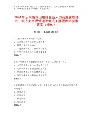 2024年云南省保山地区企业人力资源管理师之二级人力资源管理师考试王牌题库附参考答案（精练）