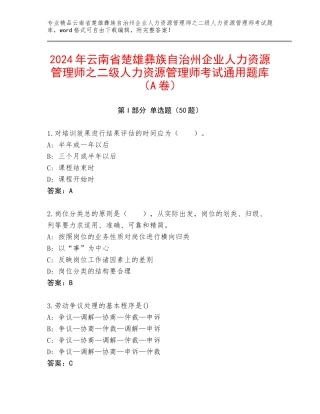 2024年云南省楚雄彝族自治州企业人力资源管理师之二级人力资源管理师考试通用题库（A卷）