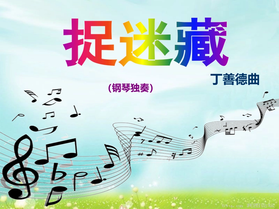 《捉迷藏》课件_第1页