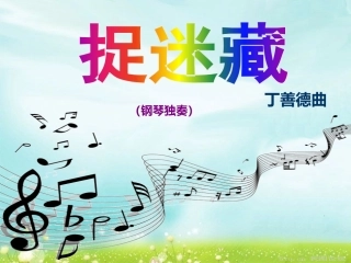 《捉迷藏》课件