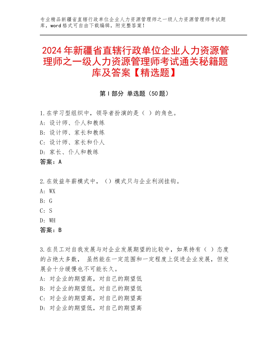 2024年新疆省直辖行政单位企业人力资源管理师之一级人力资源管理师考试通关秘籍题库及答案【精选题】_第1页