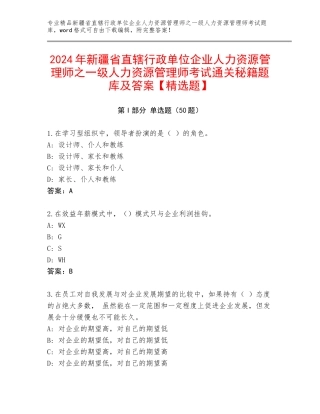 2024年新疆省直辖行政单位企业人力资源管理师之一级人力资源管理师考试通关秘籍题库及答案【精选题】