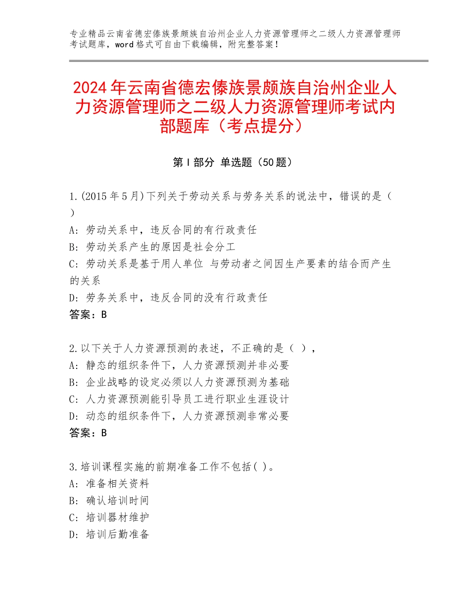 2024年云南省德宏傣族景颇族自治州企业人力资源管理师之二级人力资源管理师考试内部题库（考点提分）_第1页