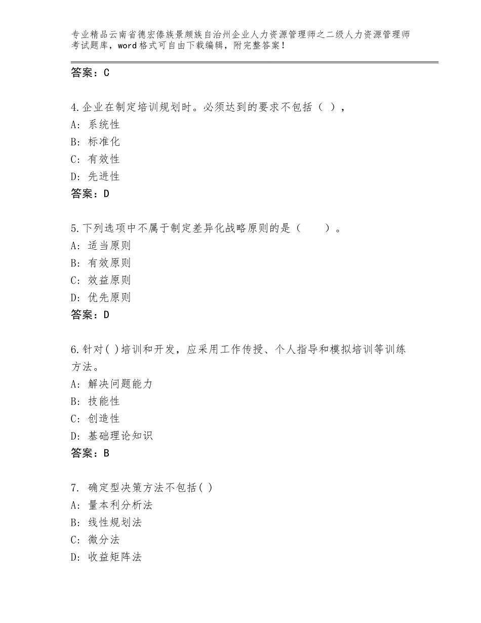 2024年云南省德宏傣族景颇族自治州企业人力资源管理师之二级人力资源管理师考试内部题库（考点提分）_第2页