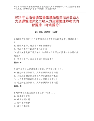 2024年云南省德宏傣族景颇族自治州企业人力资源管理师之二级人力资源管理师考试内部题库（考点提分）