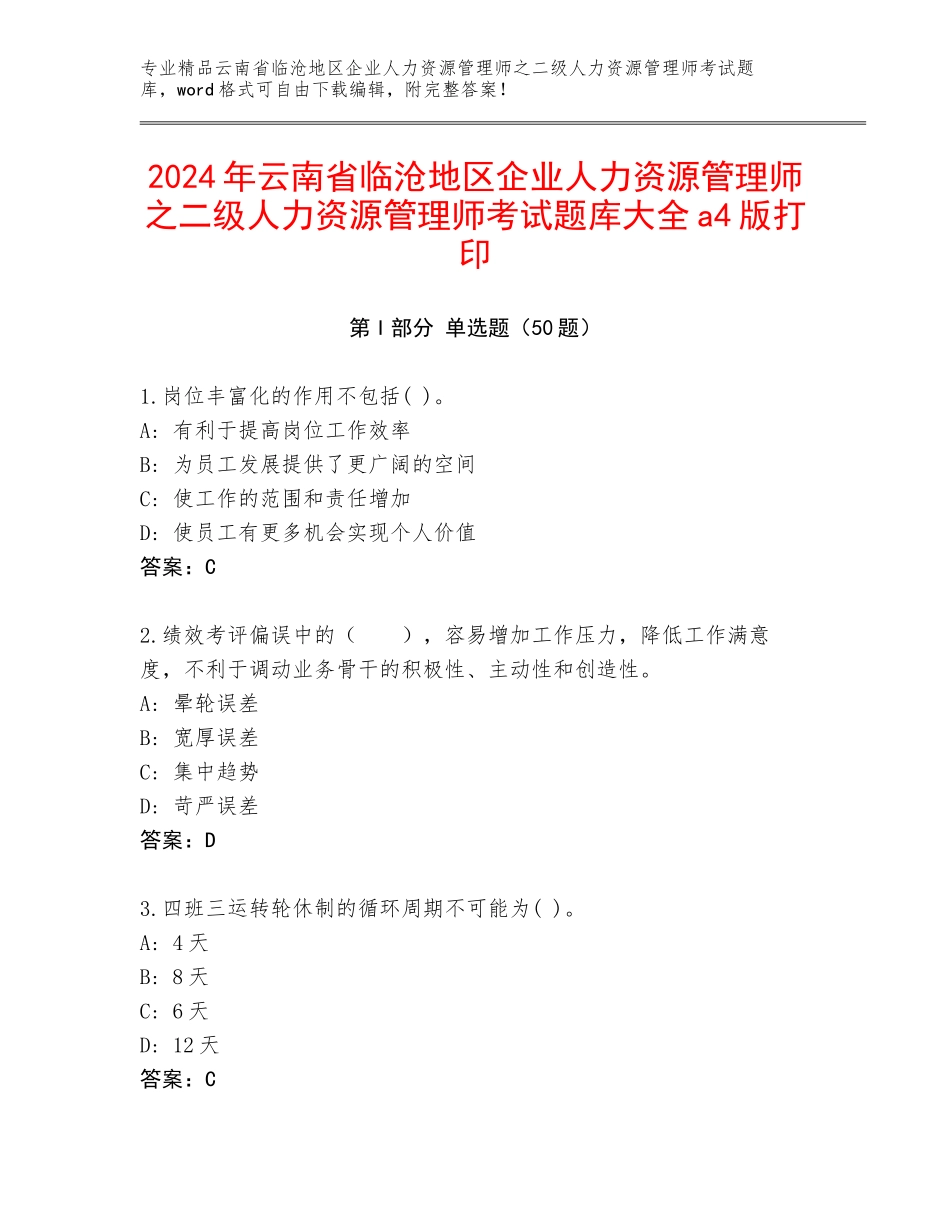 2024年云南省临沧地区企业人力资源管理师之二级人力资源管理师考试题库大全a4版打印_第1页