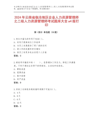 2024年云南省临沧地区企业人力资源管理师之二级人力资源管理师考试题库大全a4版打印