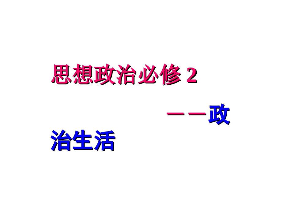 第一课公民的政治生活第一框人民民主专政：本质是人民当家作主课件_第2页