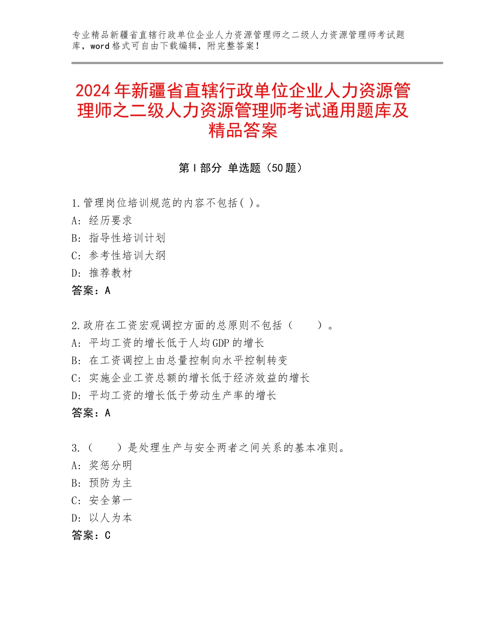2024年新疆省直辖行政单位企业人力资源管理师之二级人力资源管理师考试通用题库及精品答案_第1页
