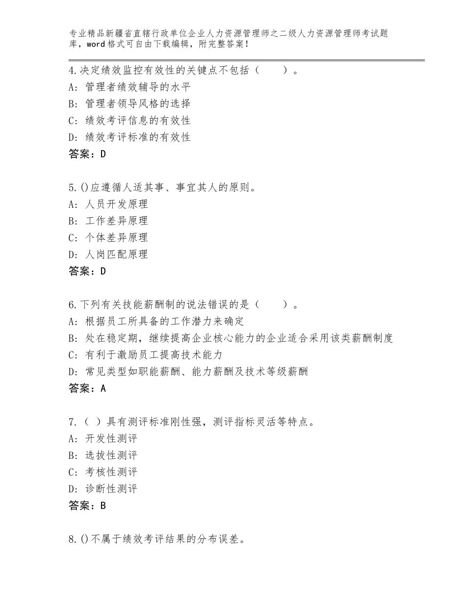 2024年新疆省直辖行政单位企业人力资源管理师之二级人力资源管理师考试通用题库及精品答案_第2页