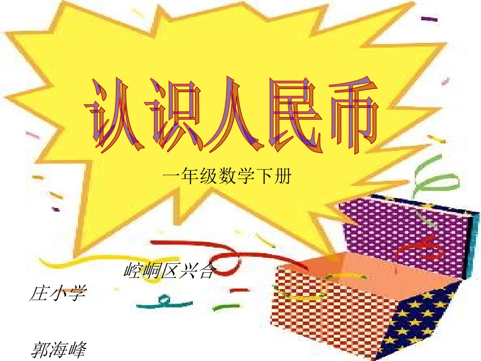 人民币的认识_第1页