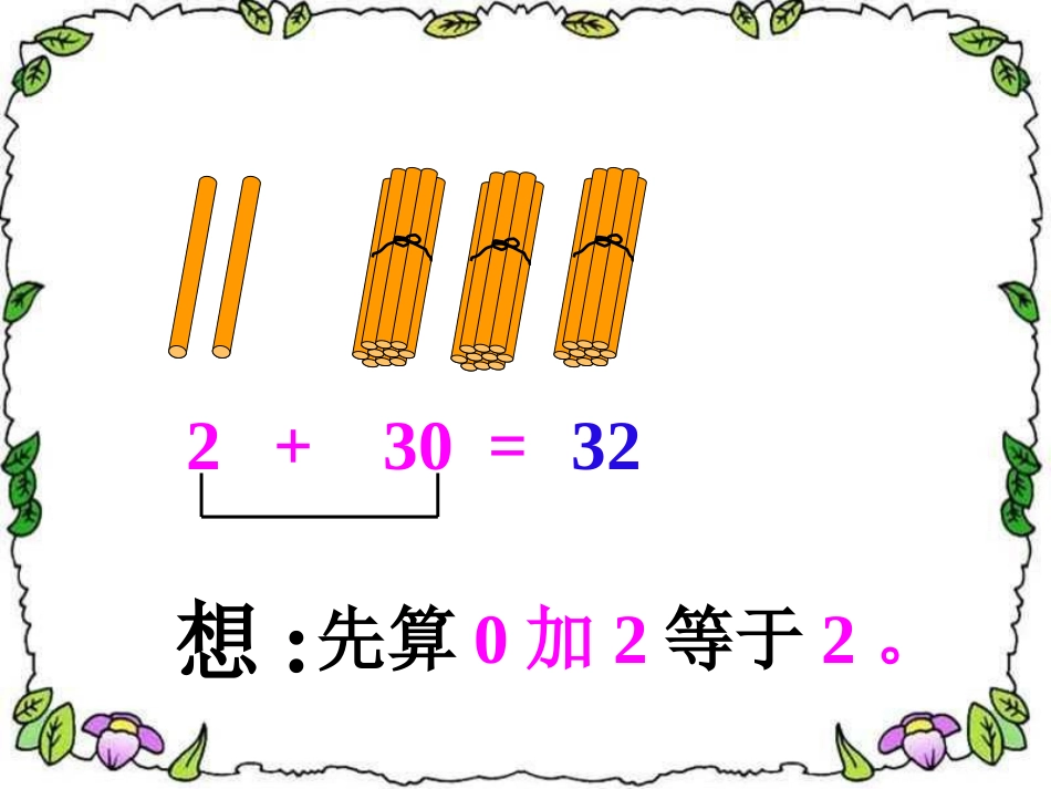 第四单元整十数加一位数及相应的减法 (2)_第2页