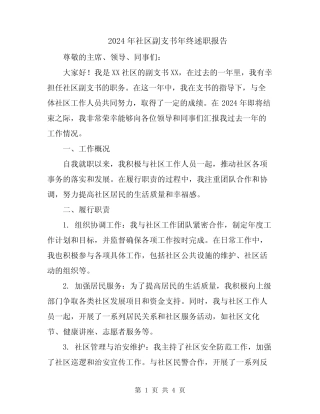 2024年社区副支书年终述职报告
