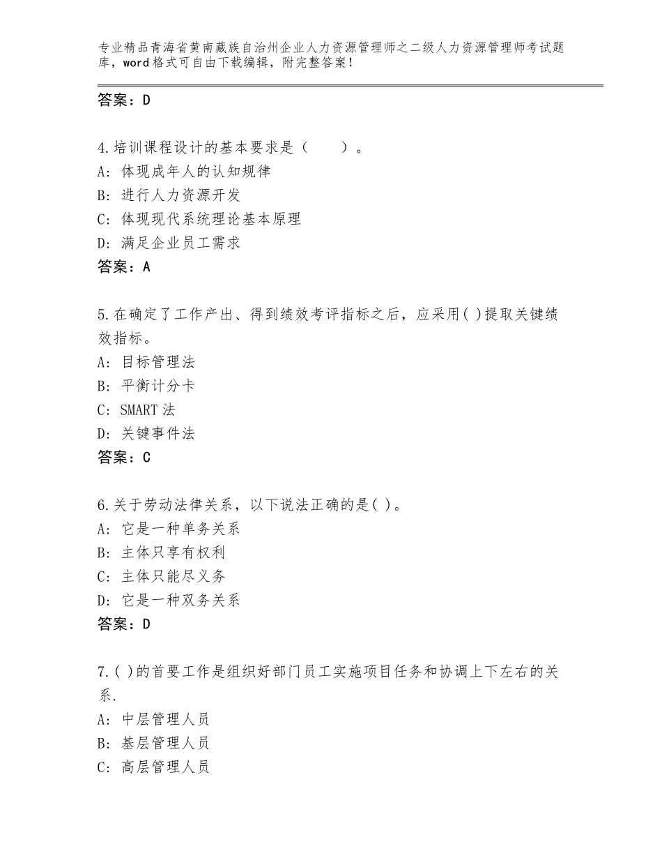 2024年青海省黄南藏族自治州企业人力资源管理师之二级人力资源管理师考试题库【能力提升】_第2页