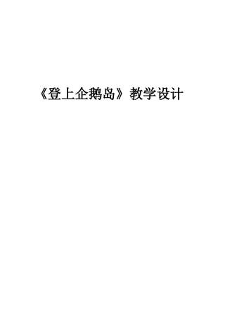 登上企鹅岛教案