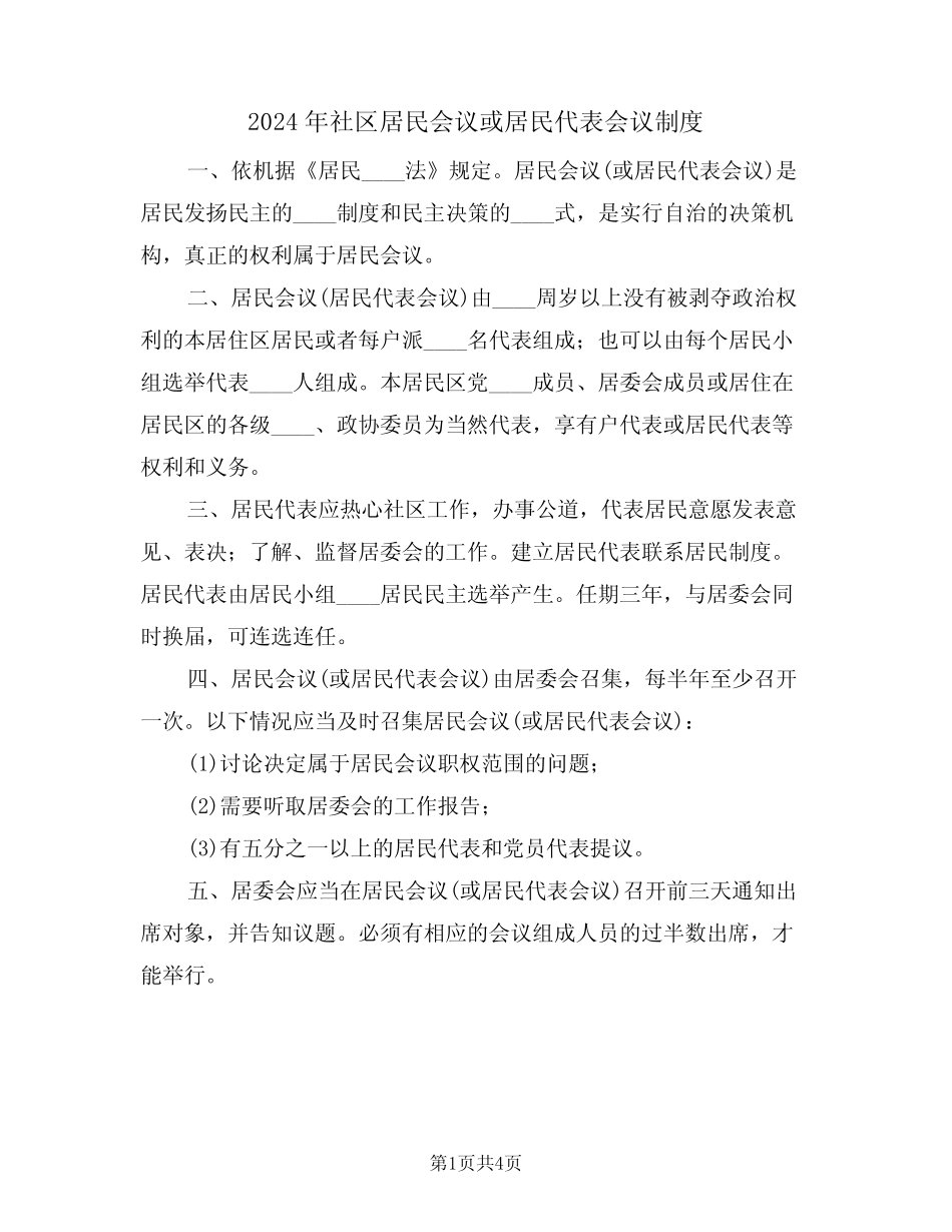 2024年社区居民会议或居民代表会议制度(二篇)_第1页