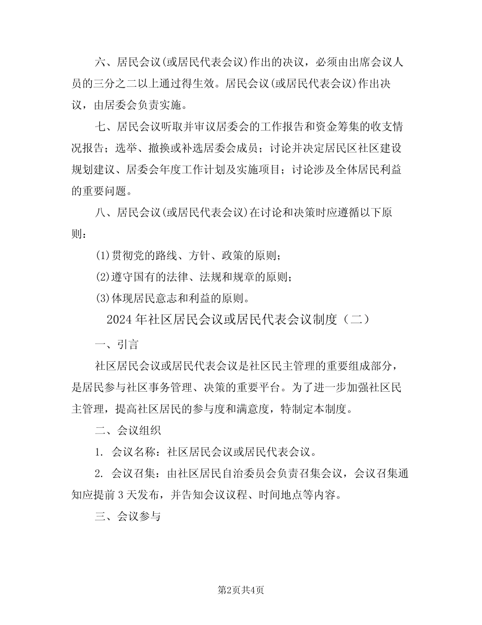 2024年社区居民会议或居民代表会议制度(二篇)_第2页