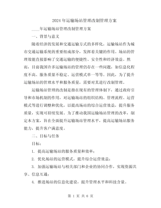 2024年运输场站管理改制管理方案 
