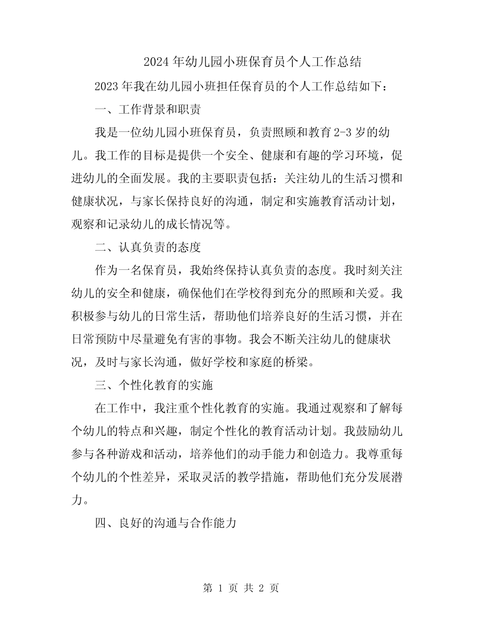 2024年幼儿园小班保育员个人工作总结 _第1页