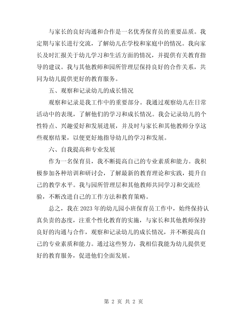2024年幼儿园小班保育员个人工作总结 _第2页