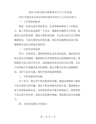 2024年幼儿园小班保育员个人工作总结 