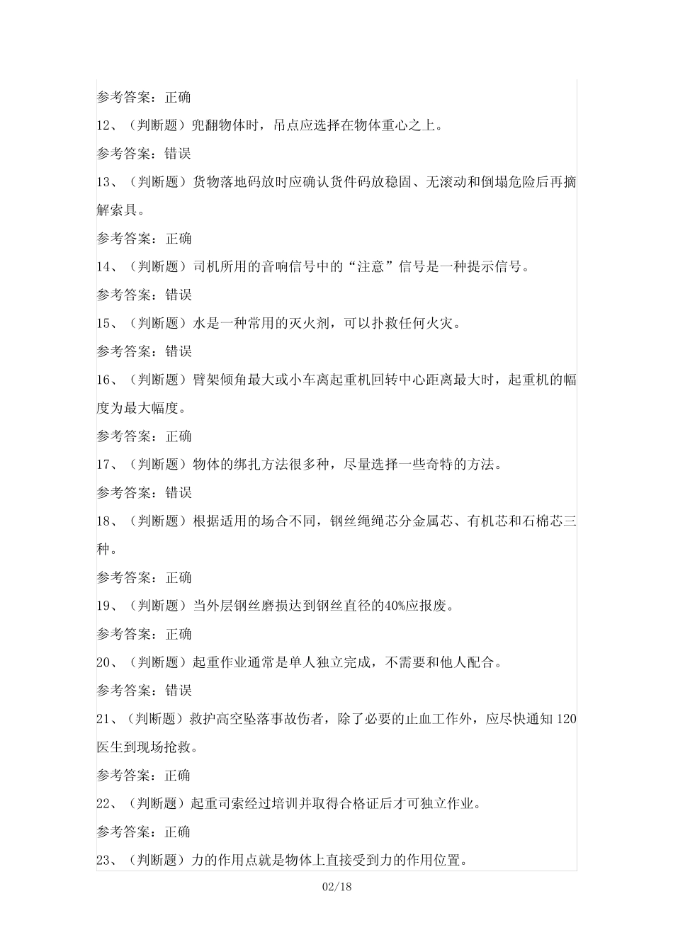 2024年特种设备起重机械作业人员理论考试模拟试题(100题)含答案优质_第2页