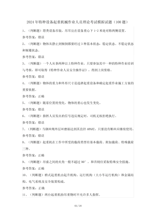 2024年特种设备起重机械作业人员理论考试模拟试题(100题)含答案优质
