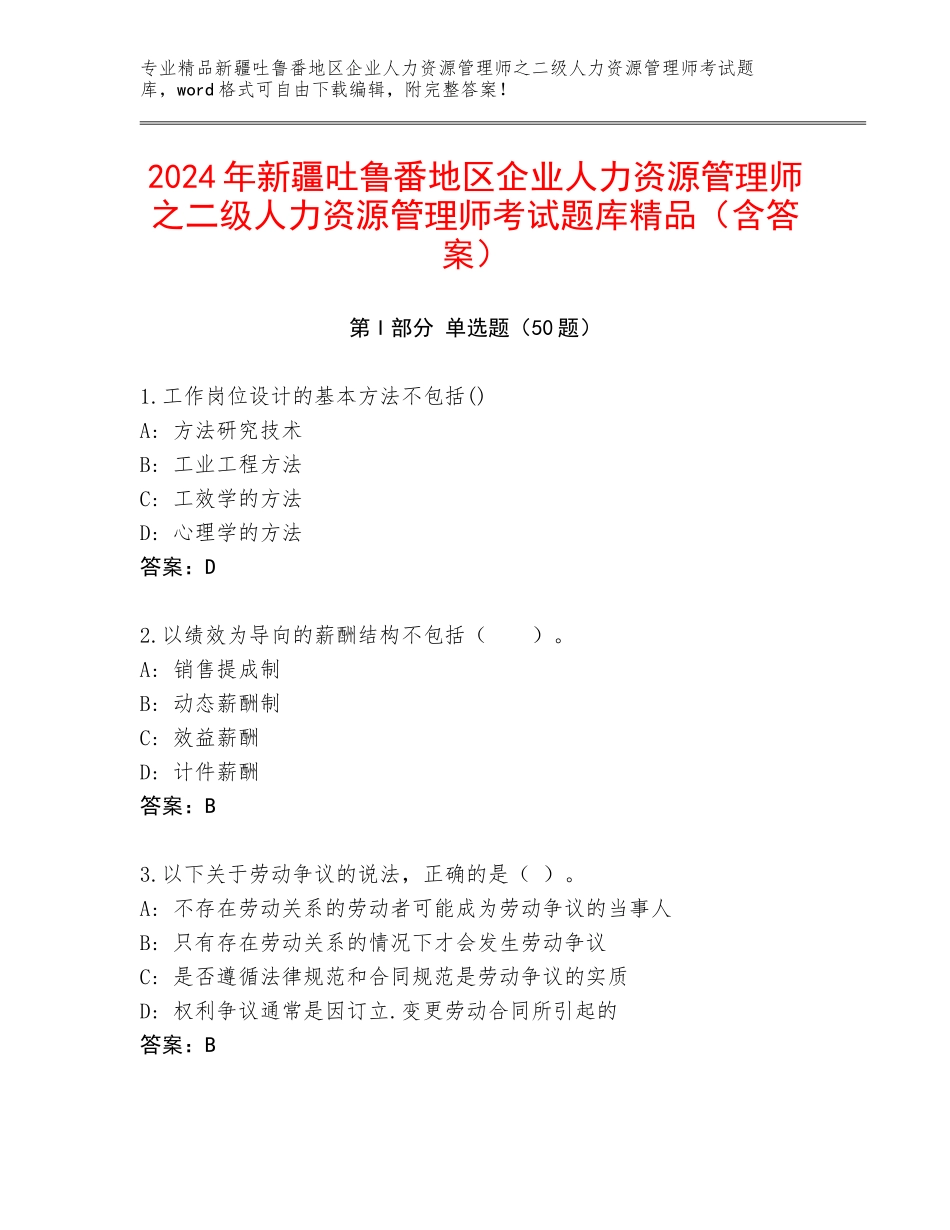 2024年新疆吐鲁番地区企业人力资源管理师之二级人力资源管理师考试题库精品（含答案）_第1页