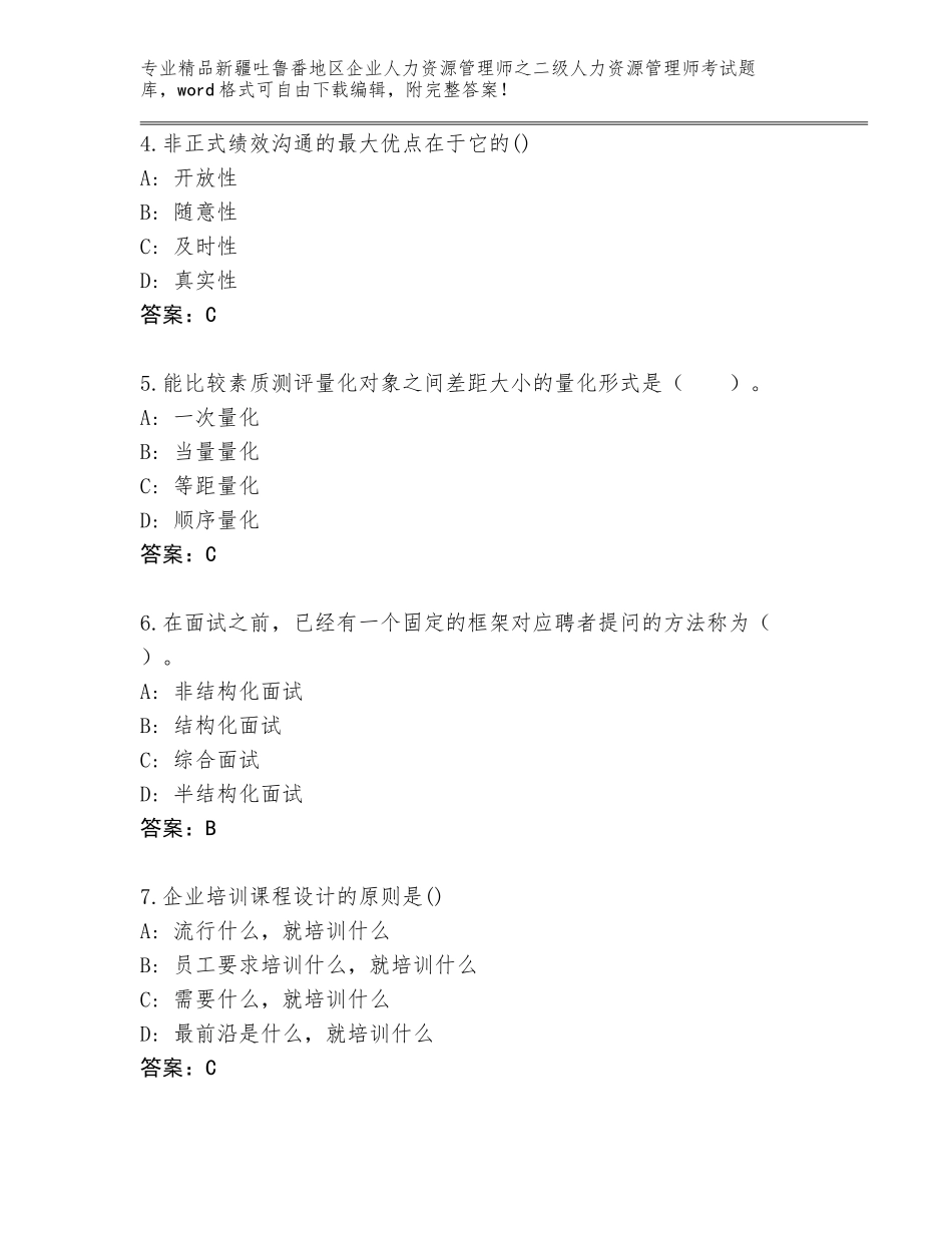 2024年新疆吐鲁番地区企业人力资源管理师之二级人力资源管理师考试题库精品（含答案）_第2页