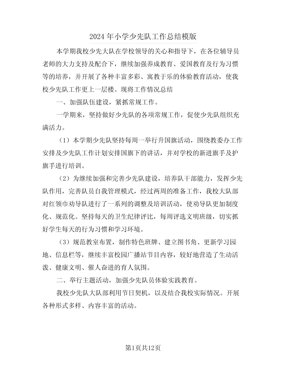 2024年小学少先队工作总结模版(五篇) _第1页