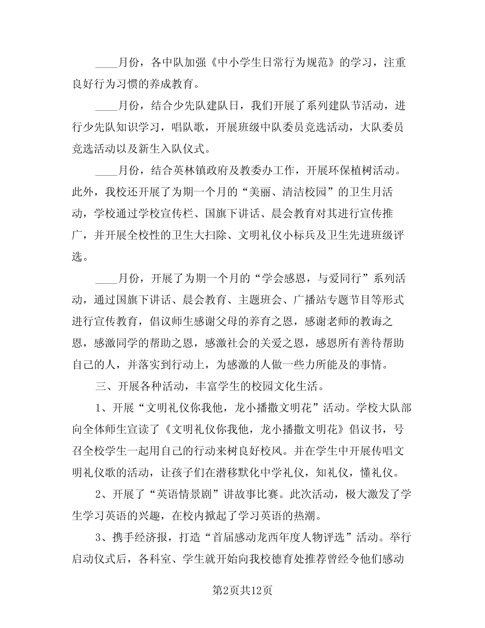 2024年小学少先队工作总结模版(五篇) _第2页