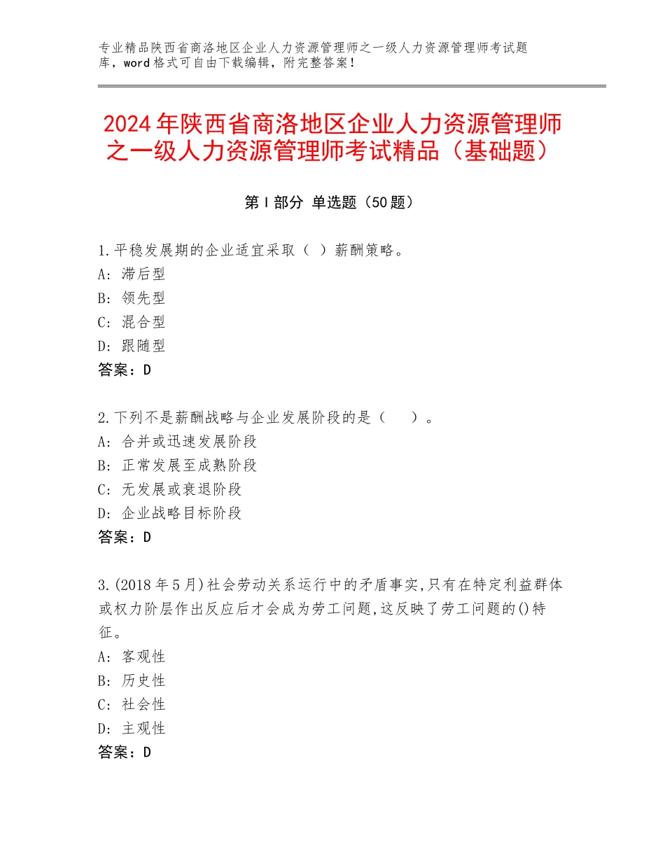 2024年陕西省商洛地区企业人力资源管理师之一级人力资源管理师考试精品（基础题）_第1页