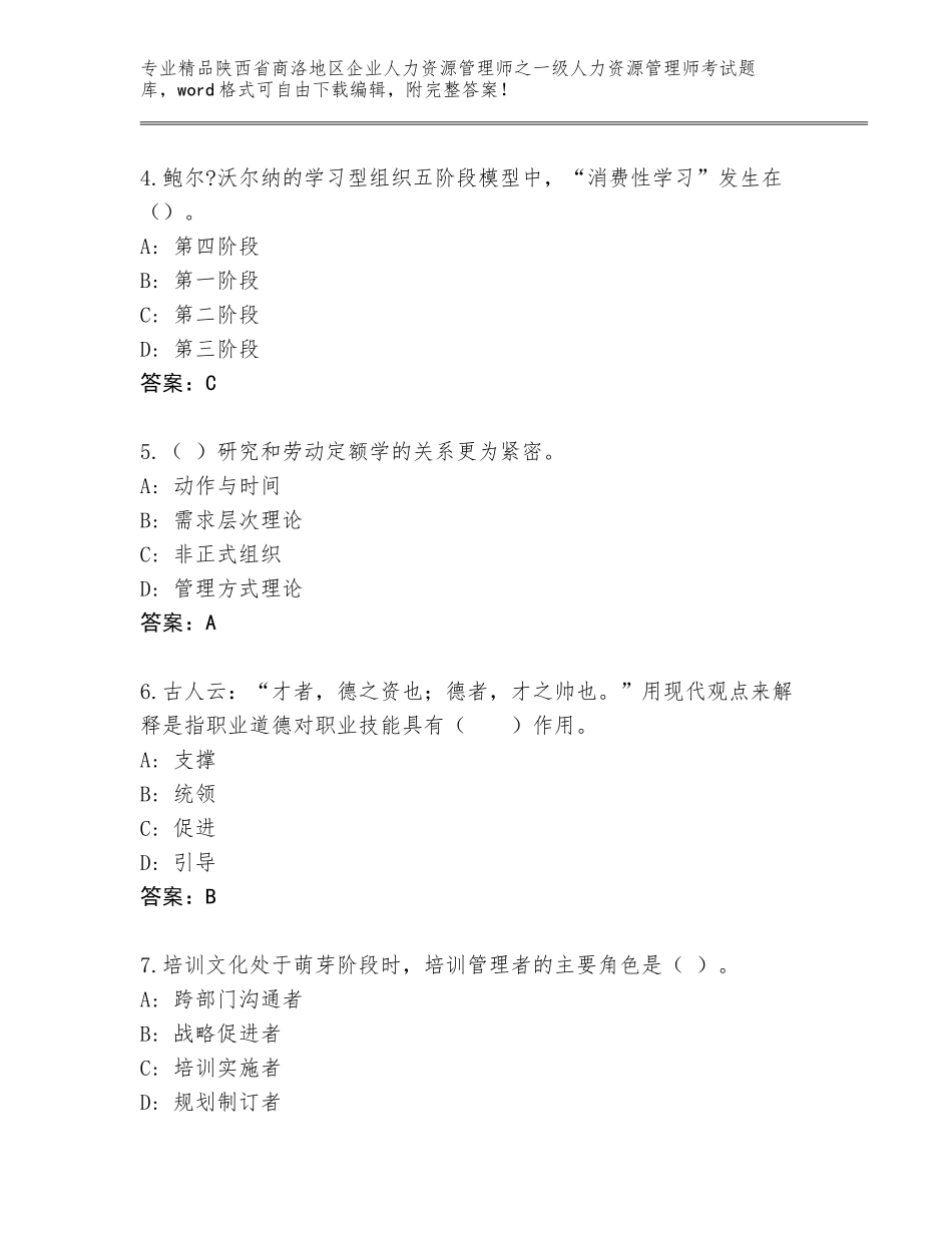 2024年陕西省商洛地区企业人力资源管理师之一级人力资源管理师考试精品（基础题）_第2页