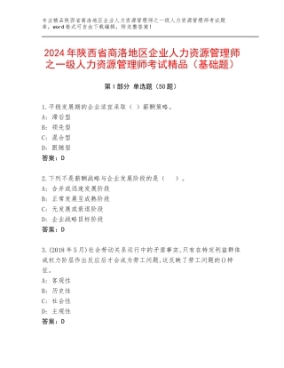 2024年陕西省商洛地区企业人力资源管理师之一级人力资源管理师考试精品（基础题）