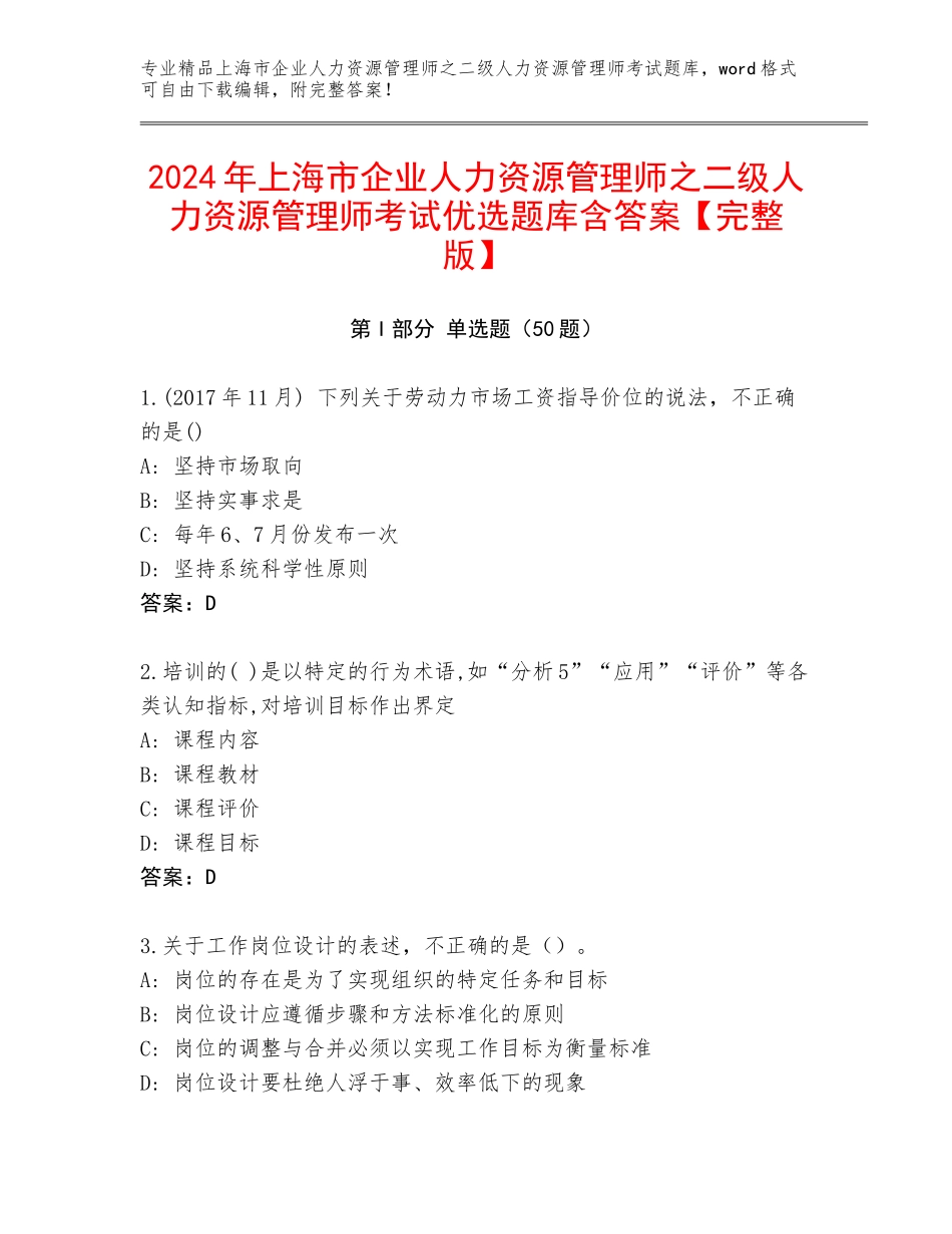 2024年上海市企业人力资源管理师之二级人力资源管理师考试优选题库含答案【完整版】_第1页