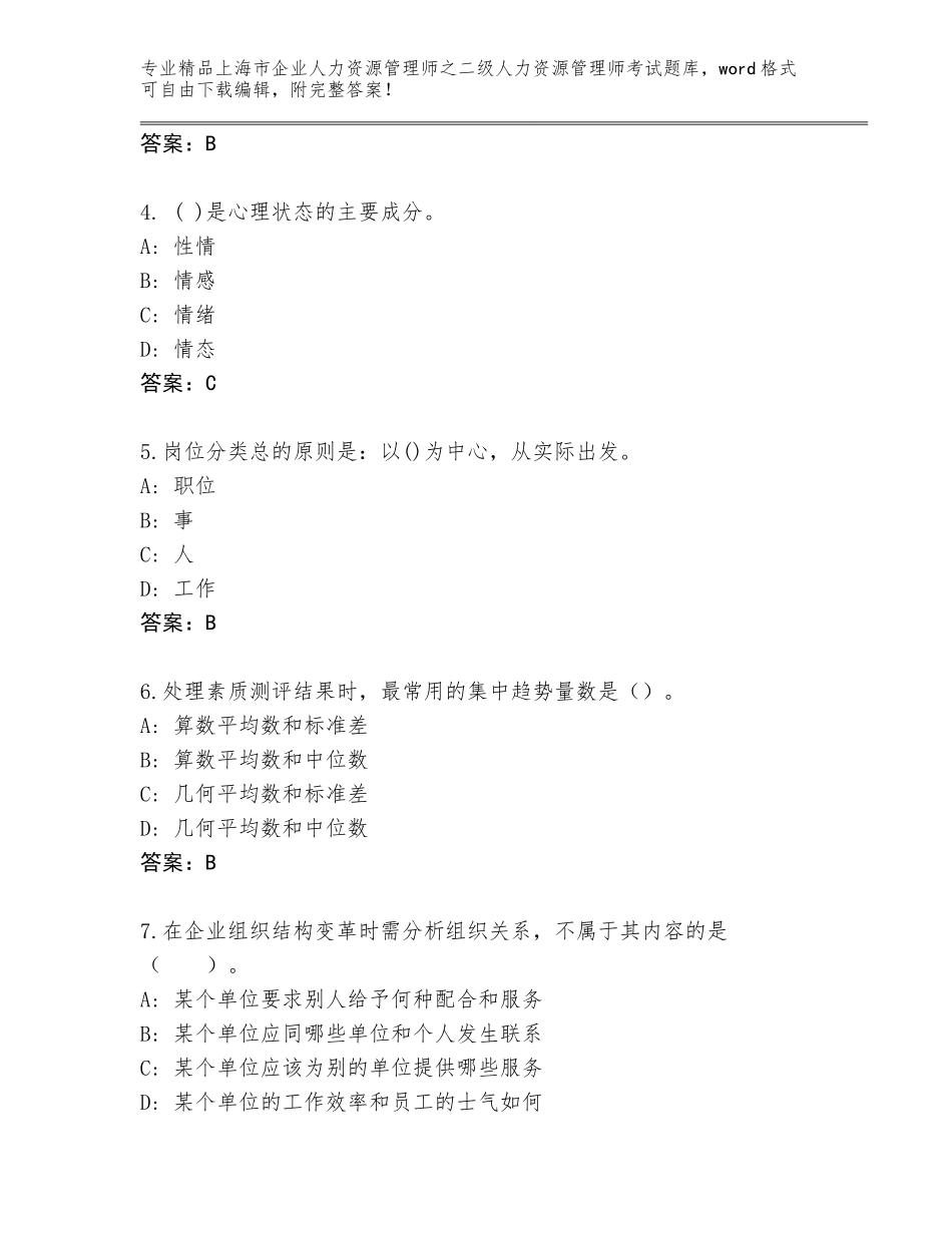 2024年上海市企业人力资源管理师之二级人力资源管理师考试优选题库含答案【完整版】_第2页