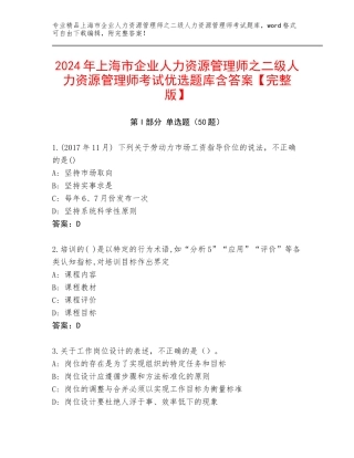 2024年上海市企业人力资源管理师之二级人力资源管理师考试优选题库含答案【完整版】